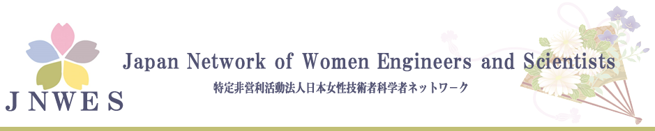 日本女性技術者科学者ネットワーク